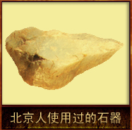 pic/bjr/2/北京人使用过的石器.jpg