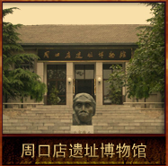 pic/bjr/2/周口店遗址博物馆.jpg