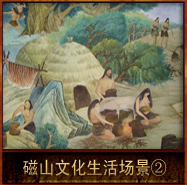 pic/cswh/2/磁山文化生活场景2.jpg
