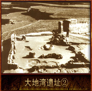 pic/ddwyz/2/大地湾遗址2.jpg