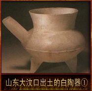 pic/dwkwh/2/山东大汶口出土的白陶器1.jpg