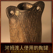 pic/hmdwh/2/河姆渡人使用的陶罐.jpg