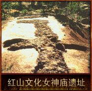 pic/hswh/2/红山文化女神庙遗址.jpg