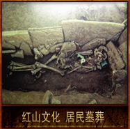pic/hswh/2/红山文化居民墓葬.jpg