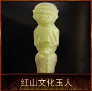 pic/hswh/2/红山文化玉人.jpg