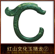 pic/hswh/2/红山文化玉猪龙.jpg