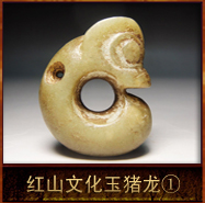 pic/hswh/2/红山文化玉猪龙1.jpg