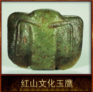 pic/hswh/2/红山文化玉鹰.jpg