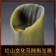 pic/hswh/2/红山文化马蹄形玉器.jpg