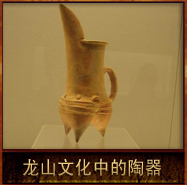 pic/lswh/2/龙山文化中的陶器.jpg