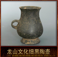 pic/lswh/2/龙山文化细黑陶壶.jpg