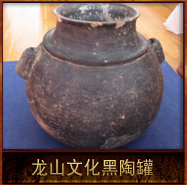 pic/lswh/2/龙山文化黑陶罐.jpg
