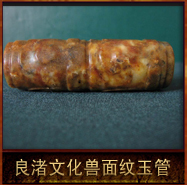 pic/lzwh/2/良渚文化兽面纹玉管.jpg