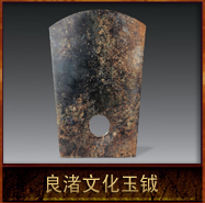 pic/lzwh/2/良渚文化玉钺.jpg