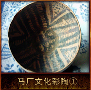 pic/mcwh/2/马厂文化彩陶1.jpg