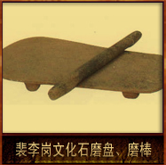 pic/plgwh/2/裴李岗文化石磨盘、磨棒.jpg