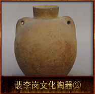 pic/plgwh/2/裴李岗文化陶器2.jpg