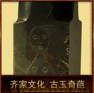 pic/qjwh/2/齐家文化古玉奇葩.jpg