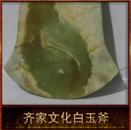 pic/qjwh/2/齐家文化白玉斧.jpg