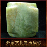 pic/qjwh/2/齐家文化青玉扁琮.jpg