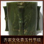 pic/qjwh/2/齐家文化青玉竹节琮.jpg