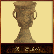 pic/qtyz/2/双耳高足杯.jpg