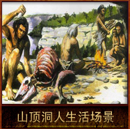 pic/sddr/2/山顶洞人生活场景复原图1.jpg