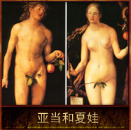 pic/shcs/2/亚当和夏娃.jpg