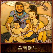 pic/shcs/2/黄帝诞生.jpg