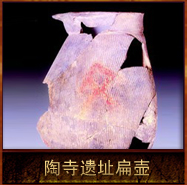 pic/tsyz/2/陶寺遗址扁壶.jpg