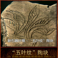 pic/xsqsqww/2/五叶纹陶块.jpg