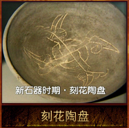 pic/xsqsqww/2/刻花陶盘.jpg