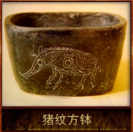 pic/xsqsqww/2/猪纹方钵.jpg