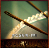 pic/xsqsqww/2/骨针.jpg