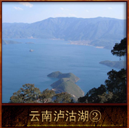 pic/ynlgh/2/云南泸沽湖2.jpg