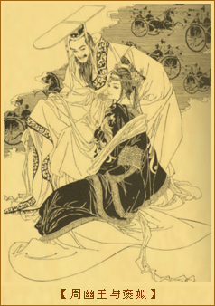 周幽王与褒姒