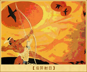 后羿射日