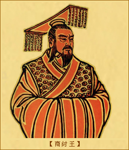 商纣王