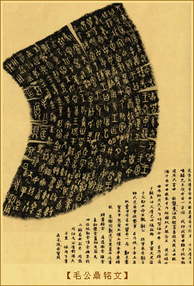 毛公鼎铭文
