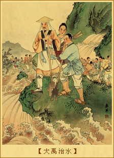 大禹治水