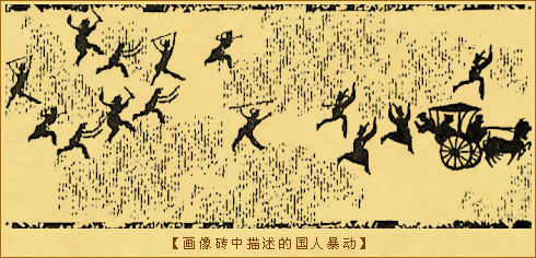 画像砖中描述的国人暴动