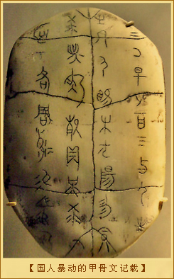 国人暴动的甲骨文记载