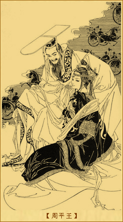 周平王
