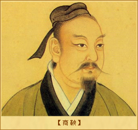 商鞅