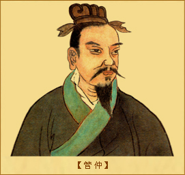 管仲