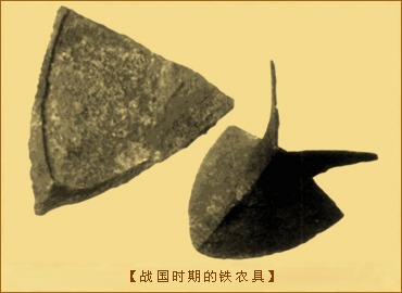 战国时期的铁农具