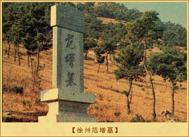 范增：徐州范增墓