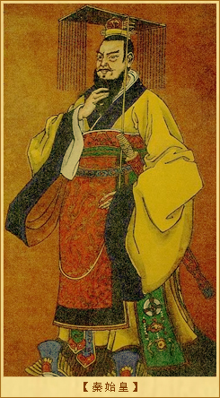 秦始皇