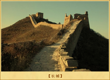 神仙愁的传说：长城1