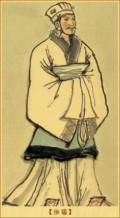 徐福求仙：徐福